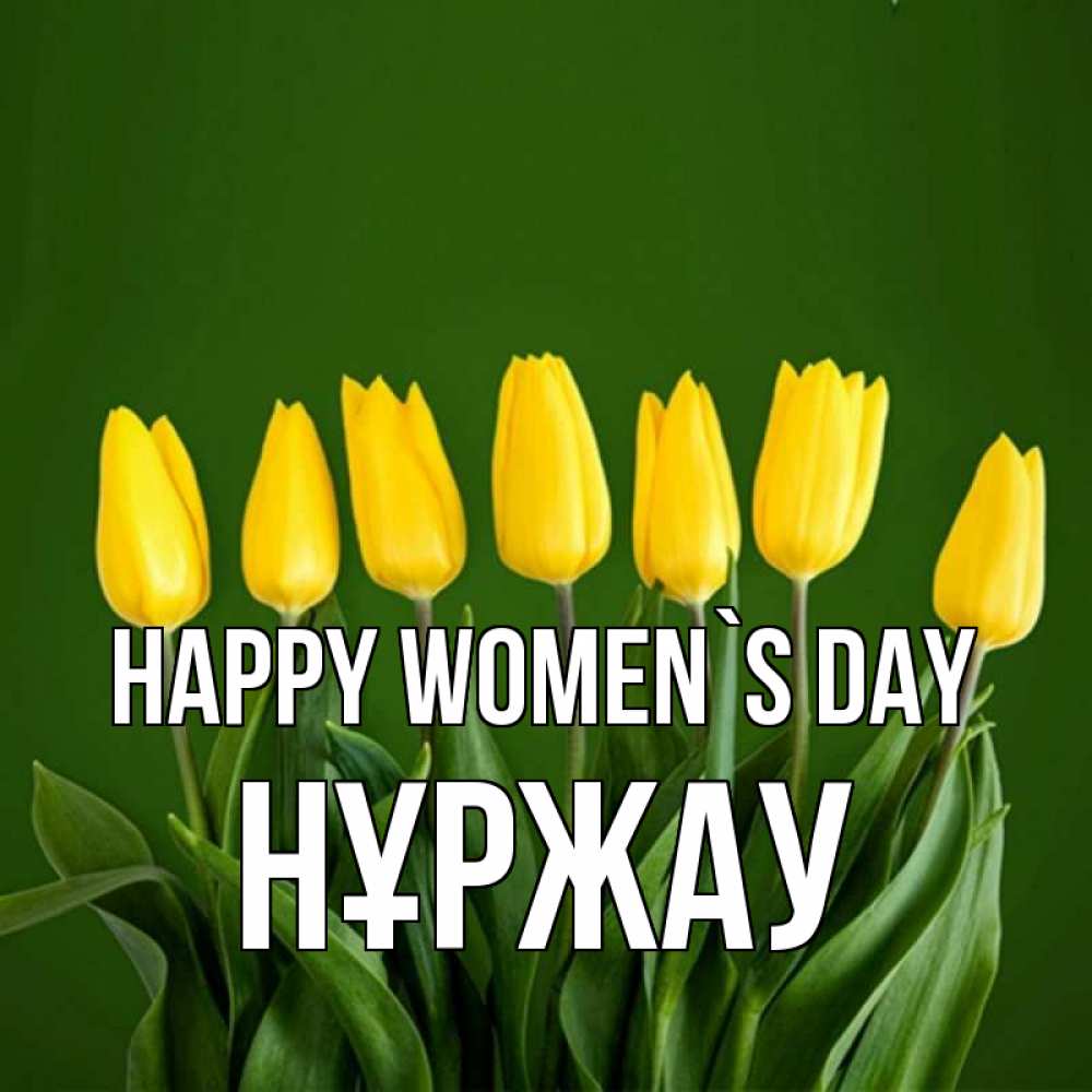 Greetings card с именем, НҰРЖАУ happy women`s day желтого цвета 3 Greetings with text for free download 